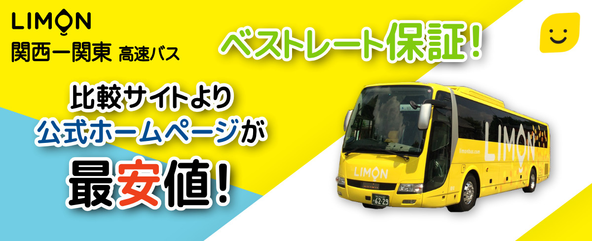 日帰り 宿泊バスツアー Limon Bus