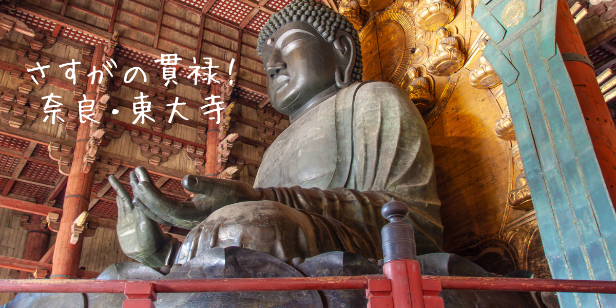 奈良の大仏