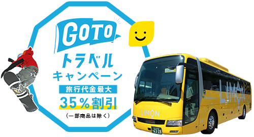 大阪 兵庫発スキー スノーボード 日帰り 宿泊バスツアー Limon Bus