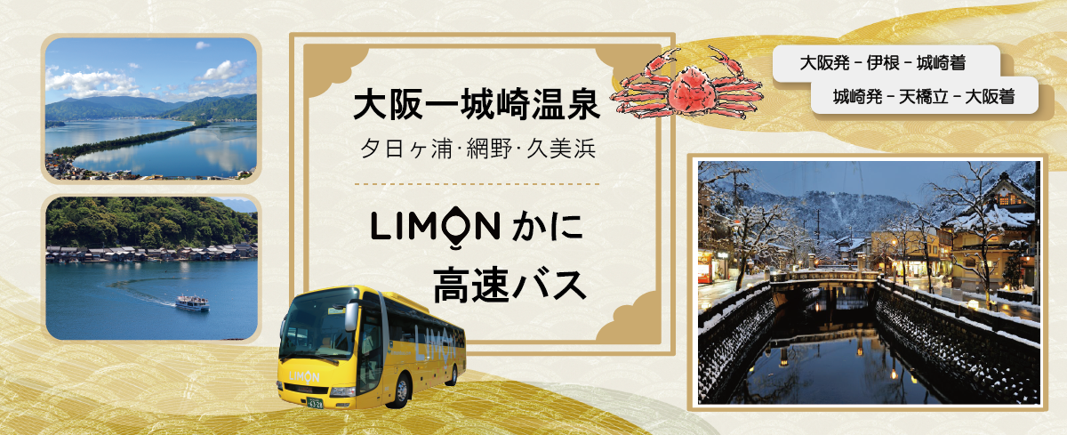 日帰り 宿泊バスツアー Limon Bus