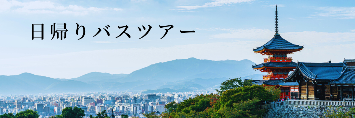 日帰りバスツアー