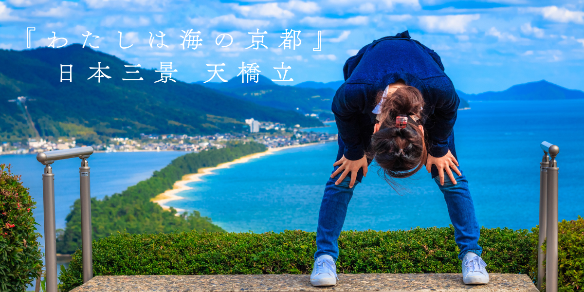 天橋立