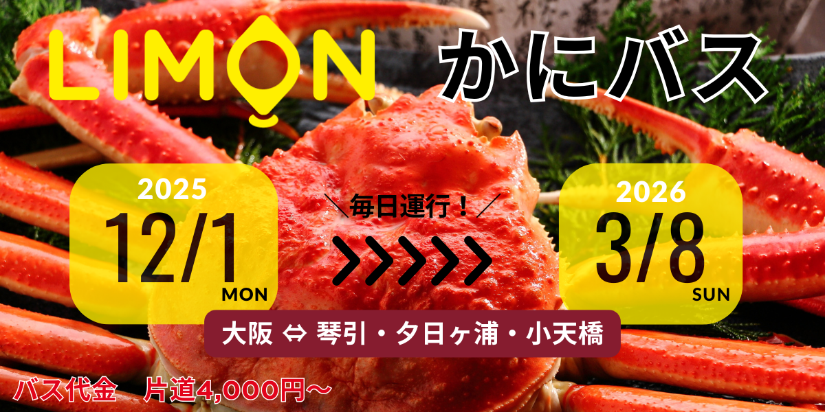 かにバス