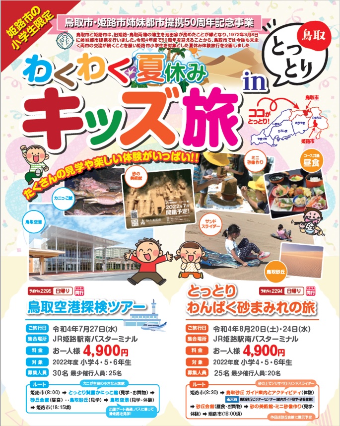 わくわく夏休み キッズ旅in鳥取 特集 公式 兵庫県情報サイト たびたび Hyogo わくわく夏休み キッズ旅in鳥取 特集 公式 兵庫県情報サイト たびたび Hyogo