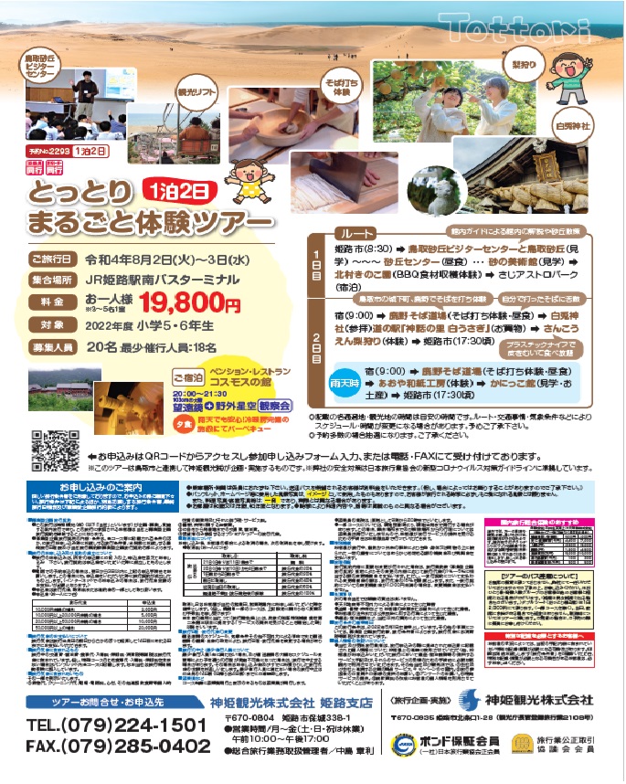 わくわく夏休み キッズ旅in鳥取 特集 公式 兵庫県情報サイト たびたび Hyogo わくわく夏休み キッズ旅in鳥取 特集 公式 兵庫県情報サイト たびたび Hyogo
